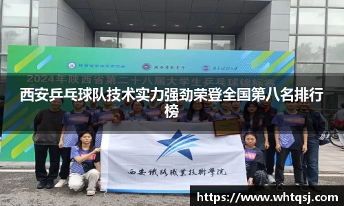 西安乒乓球队技术实力强劲荣登全国第八名排行榜